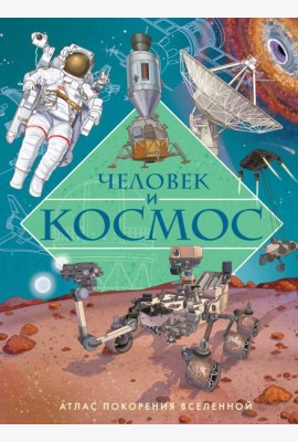 Человек и космос. Атлас покорения Вселенной