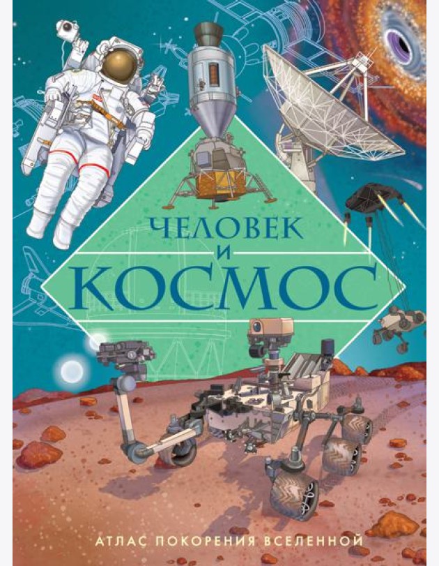 Человек и космос. Атлас покорения Вселенной