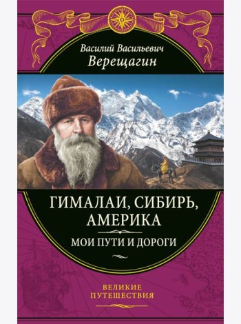 Гималаи, Сибирь, Америка: Мои пути и дороги. Очерки, наброски, воспоминания (обновленное издание)