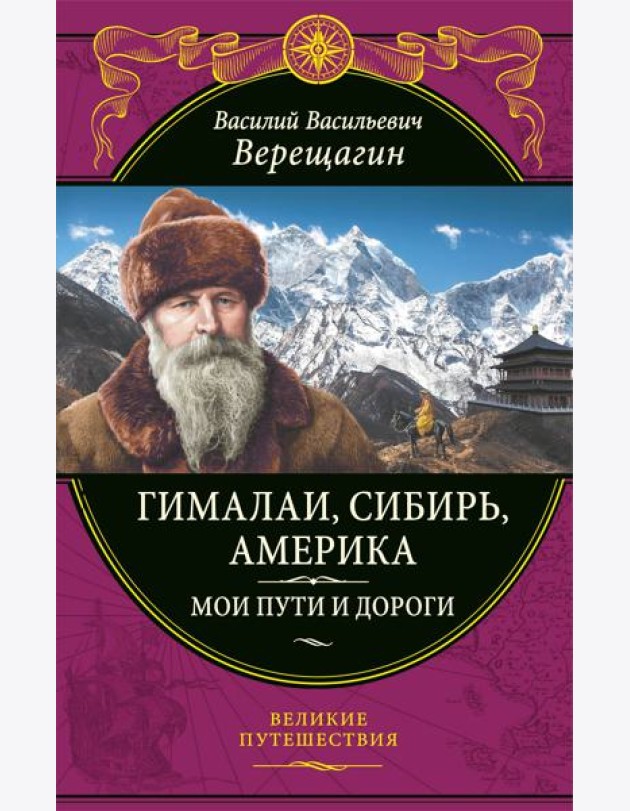 Гималаи, Сибирь, Америка: Мои пути и дороги. Очерки, наброски, воспоминания (обновленное издание)