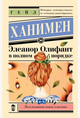 Элеанор Олифант в полном порядке