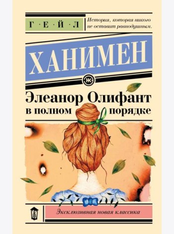 Элеанор Олифант в полном порядке