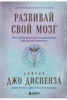 Развивай свой мозг. Как перенастроить разум и реализовать собственный потенциал (подарочное оформление)