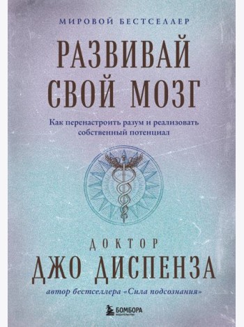 Развивай свой мозг. Как перенастроить разум и реализовать собственный потенциал (подарочное оформление)