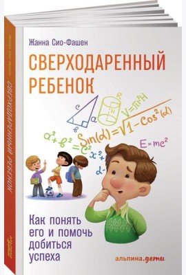 Сверходаренный ребенок. Как понять его и помочь добиться успеха