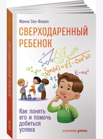 Сверходаренный ребенок. Как понять его и помочь добиться успеха