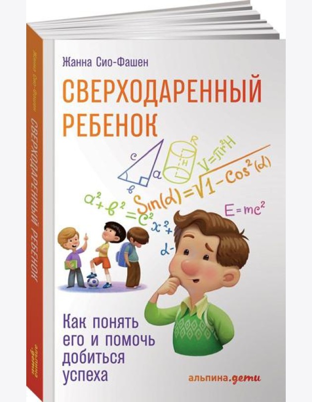 Сверходаренный ребенок. Как понять его и помочь добиться успеха