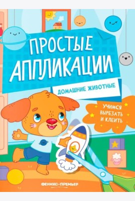 Домашние животные: книжка-картинка с аппликацией