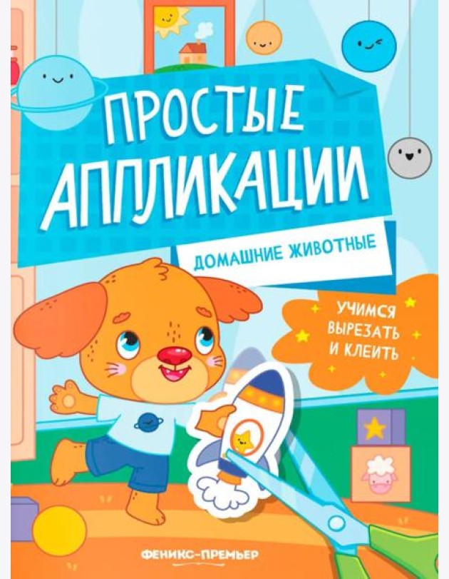 Домашние животные: книжка-картинка с аппликацией