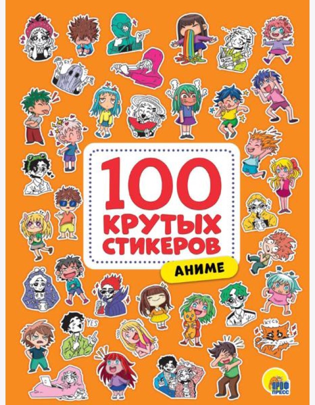 100 крутых стикеров. Аниме