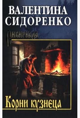 Корни кузнеца: роман, повесть