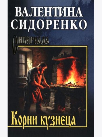 Корни кузнеца: роман, повесть