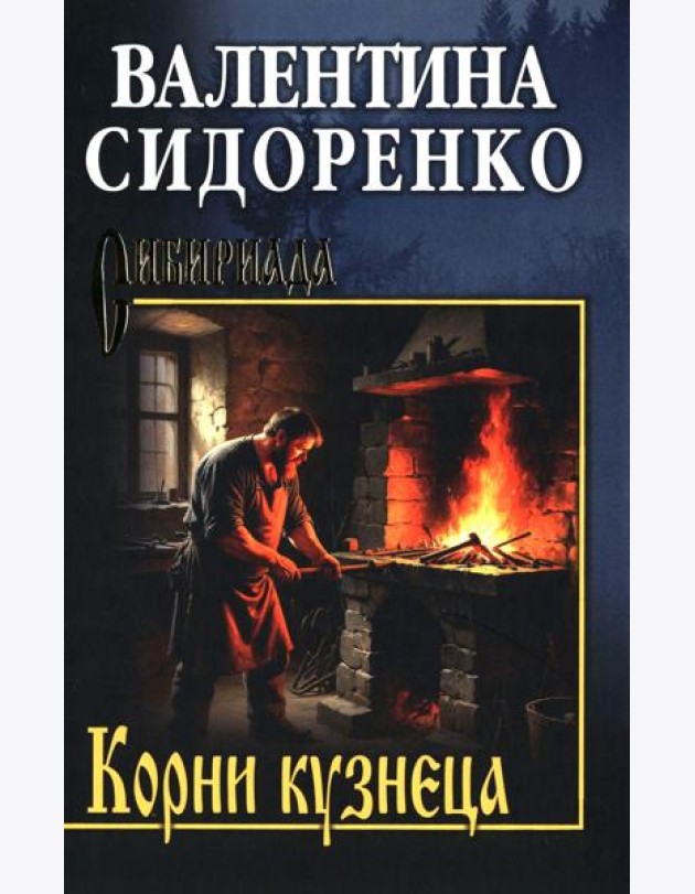 Корни кузнеца: роман, повесть