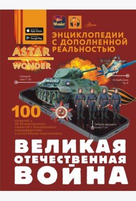 Великая Отечественная война