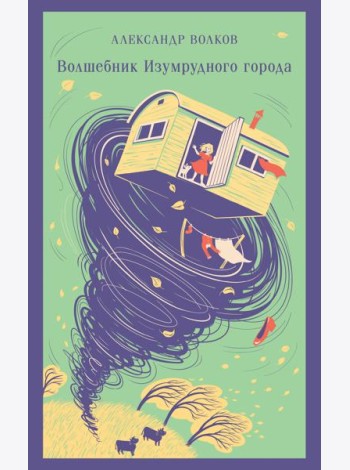 Волшебник изумрудного города
