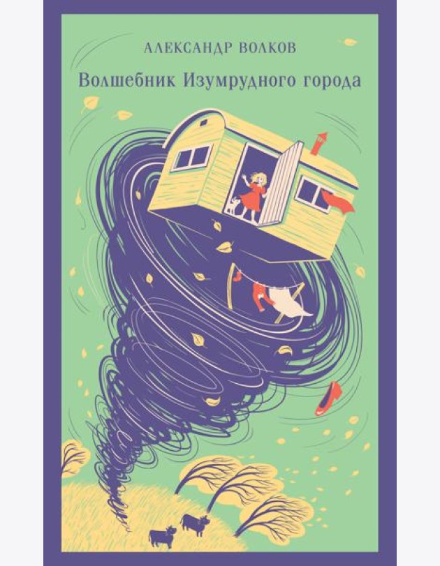 Волшебник изумрудного города