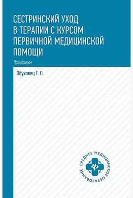 Сестринский уход в терапии с курсом первой медицинской помощи. Практикум