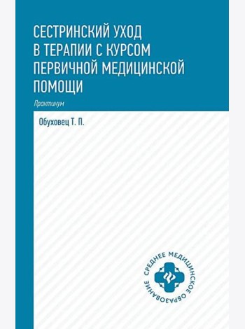 Сестринский уход в терапии с курсом первой медицинской помощи. Практикум