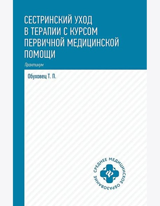 Сестринский уход в терапии с курсом первой медицинской помощи. Практикум
