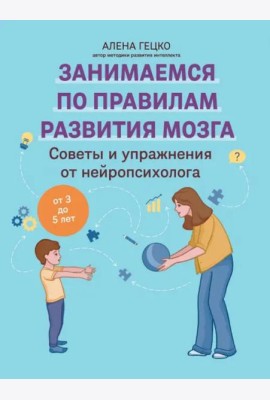 Советы и упражнения от нейропсихолога. От 3 до 5 лет