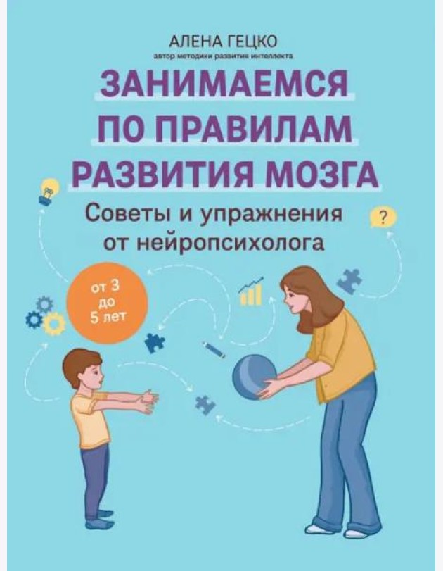 Советы и упражнения от нейропсихолога. От 3 до 5 лет