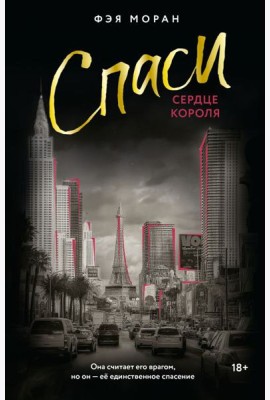 Спаси сердце короля: роман