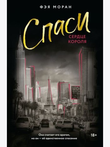 Спаси сердце короля: роман