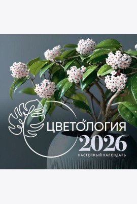 Цветология. Настенный календарь на 2026 год