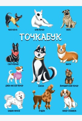 ТОЧКАБУК. СОБАЧКИ (твин-лак)