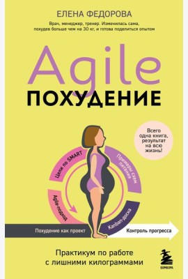 Agile-похудение. Практикум по работе с лишними килограммами
