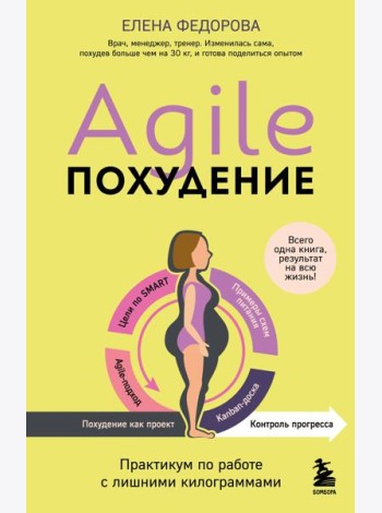 Agile-похудение. Практикум по работе с лишними килограммами