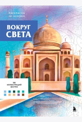 Вокруг света. Раскраски по номерам