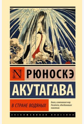 В стране водяных: сборник