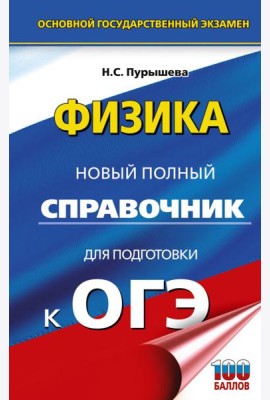 ОГЭ. Физика. Новый полный справочник для подготовки к ОГЭ