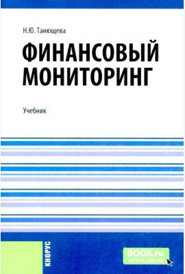 Финансовый мониторинг: учебник