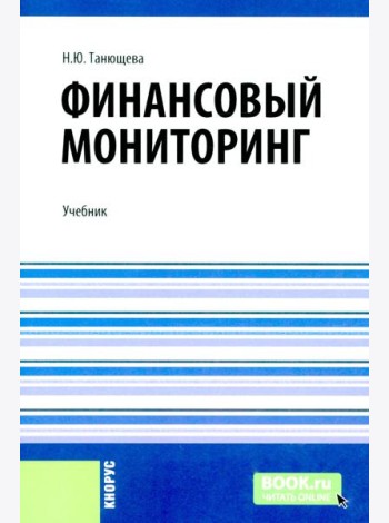 Финансовый мониторинг: учебник
