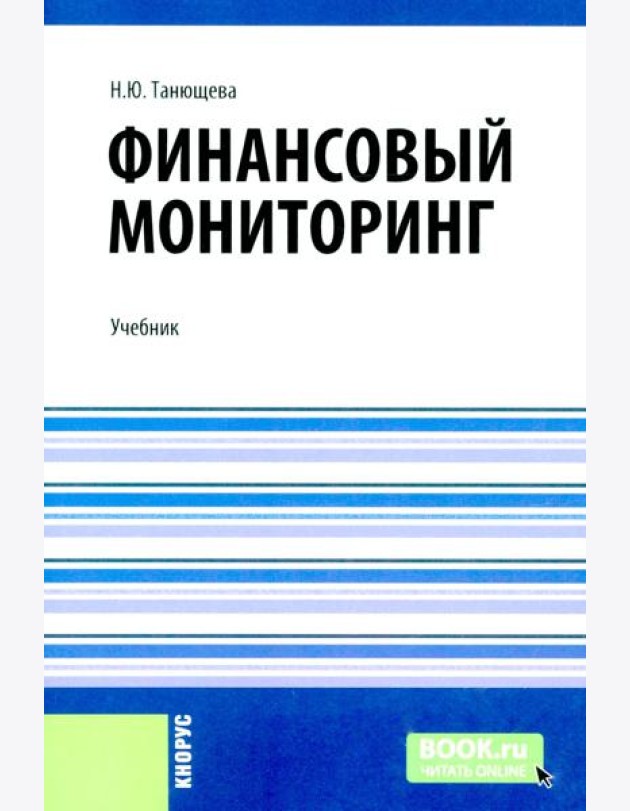 Финансовый мониторинг: учебник