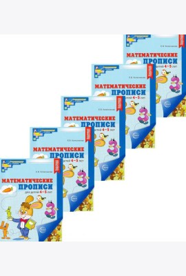 Набор. Математические прописи для детей 4-5 лет (5 шт.) - 2-е изд
