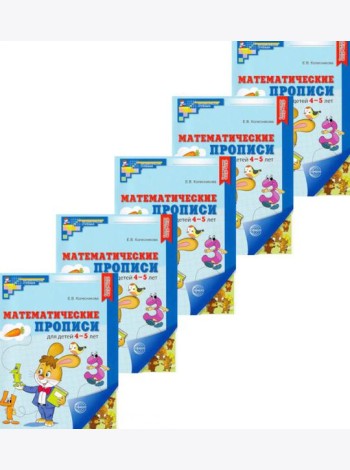 Набор. Математические прописи для детей 4-5 лет (5 шт.) - 2-е изд