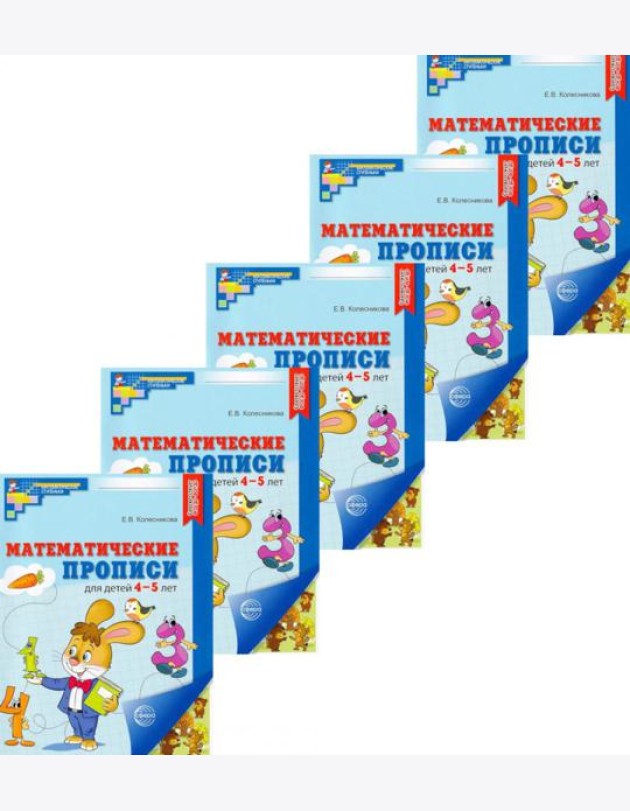 Набор. Математические прописи для детей 4-5 лет (5 шт.) - 2-е изд