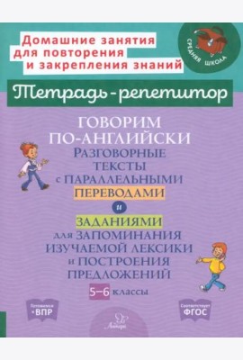 Говорим по-английски. Разговорные темы. 5-6 классы