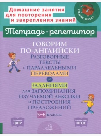 Говорим по-английски. Разговорные темы. 5-6 классы