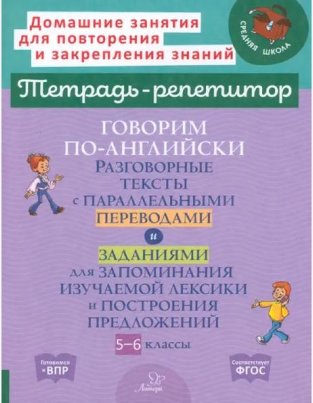 Говорим по-английски. Разговорные темы. 5-6 классы