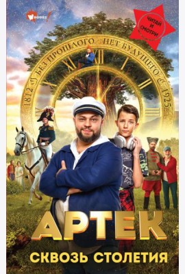 Артек. Сквозь Столетия