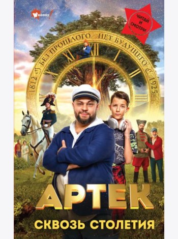 Артек. Сквозь Столетия