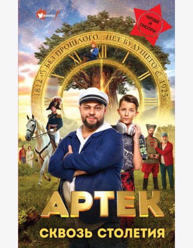 Артек. Сквозь Столетия