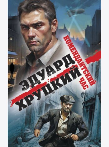 Комендантский час