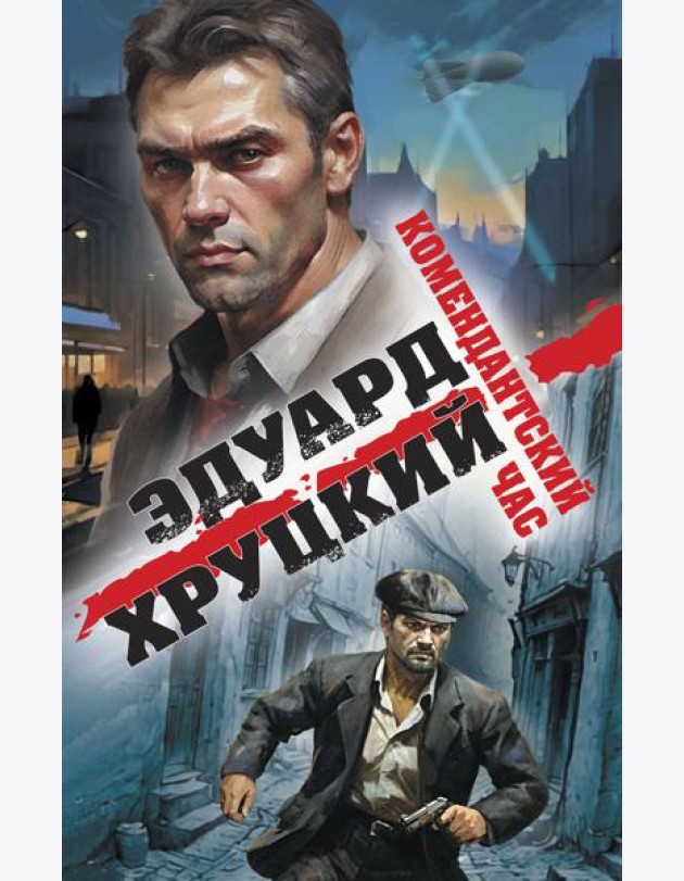 Комендантский час