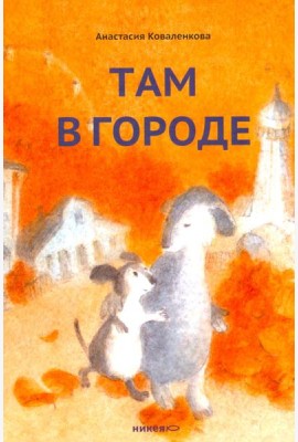 Там в городе