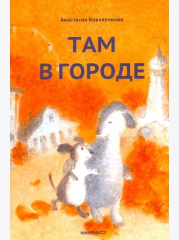 Там в городе